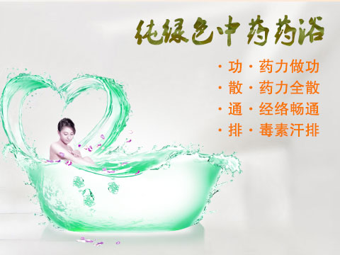 中药浴